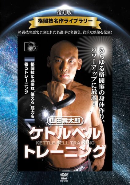Photo1: DVD reprint! Martial Arts Masterpiece Library Sotaro Yamada Kettlebell Training (1)