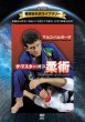 Photo1: DVD reprint! Martial Arts Masterpiece Library Marco Barbosa The Master of Jiu-Jitsu (1)
