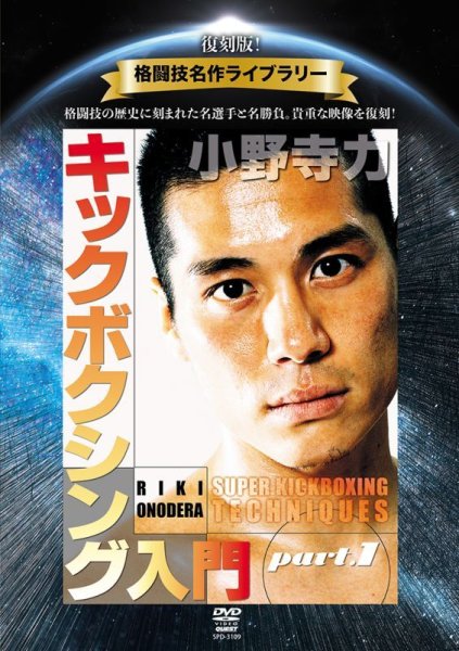 Photo1: DVD reprint! Martial Arts Masterpiece Library Riki Onodera Kickboxing Introduction vol.1 (1)