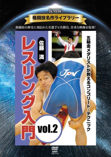 Photo1: DVD reprint! Martial Arts Masterpiece Library Mitsuru Sato Introduction to Wrestling vol.2 (1)