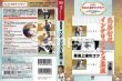 Photo2: DVD reprint! Quest Masterpiece Library Tomoo Torii Intelligence Judo Volume 1 (2)