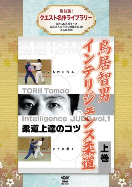 Photo1: DVD reprint! Quest Masterpiece Library Tomoo Torii Intelligence Judo Volume 1 (1)
