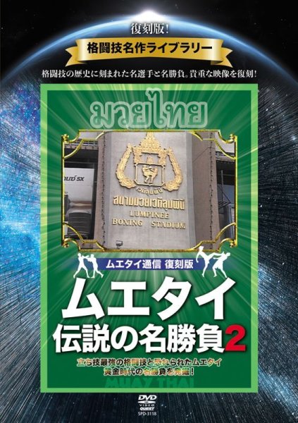 Photo1: DVD reprint! Martial Arts Masterpiece Library Muay Thai Legendary Match 2 (1)