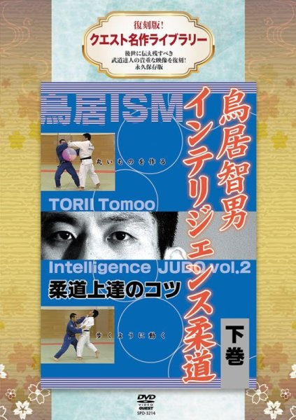 Photo1: DVD reprint! Quest Masterpiece Library Tomoo Torii Intelligence Judo Part 2 (1)