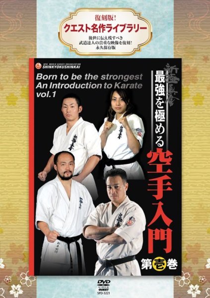 Photo1: DVD reprint! Quest Masterpiece Library Shinkyokushinkai Introduction to Ultimate Karate Volume 1 (1)