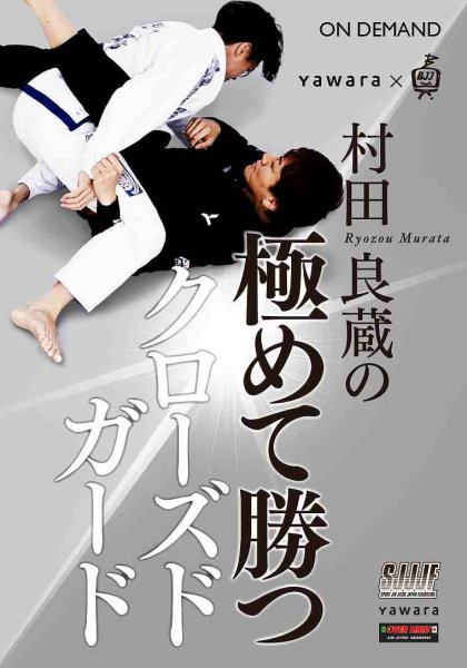 Photo1: DVD Ryozo Murata extremely winning closed guard (1)