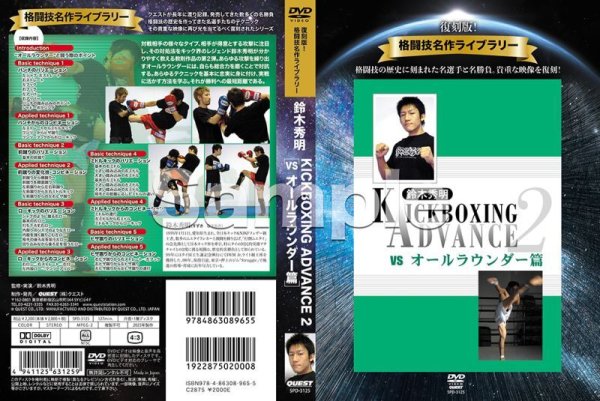 Photo2: DVD reprint version! Quest Masterpiece Library Hideaki Suzuki Kickboxing Advance 2 vs All Rounder Edition (2)