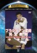 Photo1: DVD reprint version! Quest Masterpiece Library Yuki Nakai Complete Instructions for Brazilian Jiu-Jitsu Intermediate Edition (1)