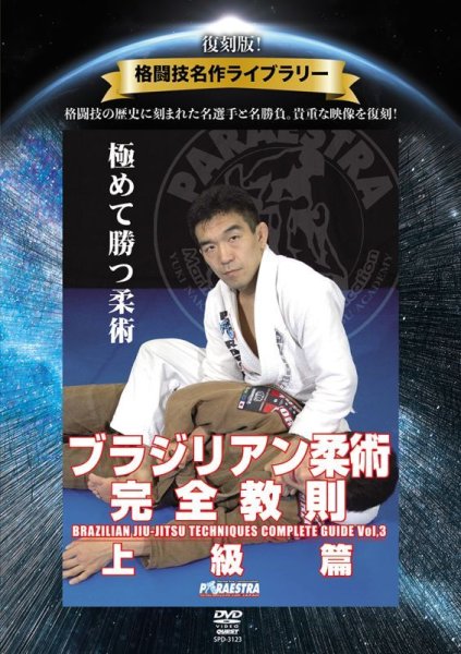 Photo1: DVD reprint version! Quest Masterpiece Library Yuki Nakai Complete Instructions for Brazilian Jiu-Jitsu Advanced Edition (1)