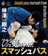 Photo1: DVD Yoshinobu Kakizawa Smash Pass Learned From Brazilian Legends (1)