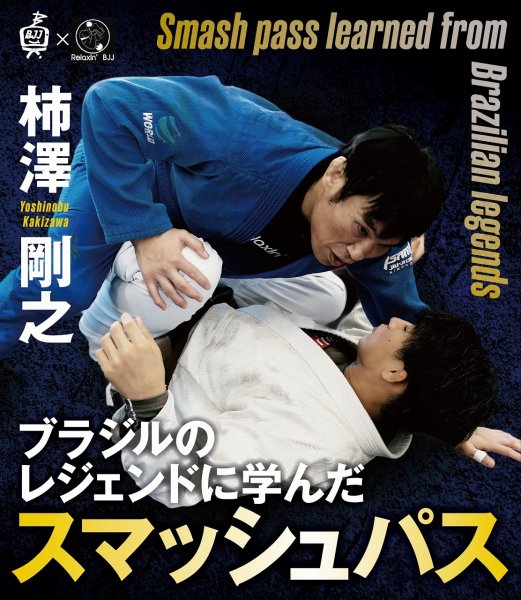 Photo1: DVD Yoshinobu Kakizawa Smash Pass Learned From Brazilian Legends (1)