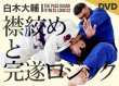 Photo1: DVD Daisuke Shiraki Choking and Completion Logic (1)